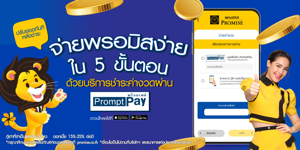 จ่ายพรอมิสผ่านแอปง่ายขึ้น ด้วยบริการชำระค่างวดผ่าน PromptPay