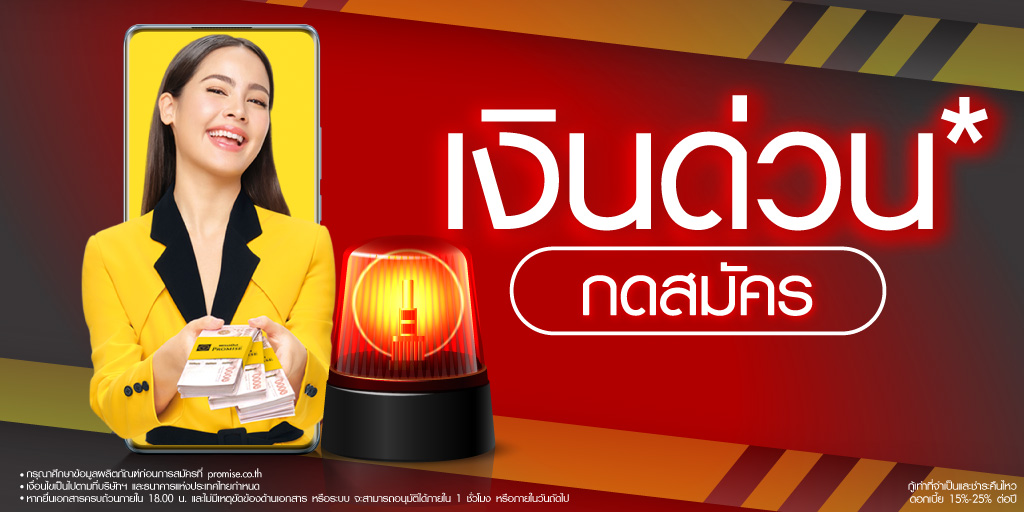 ต้องใช้เงินด่วน* กดสมัครพรอมิส