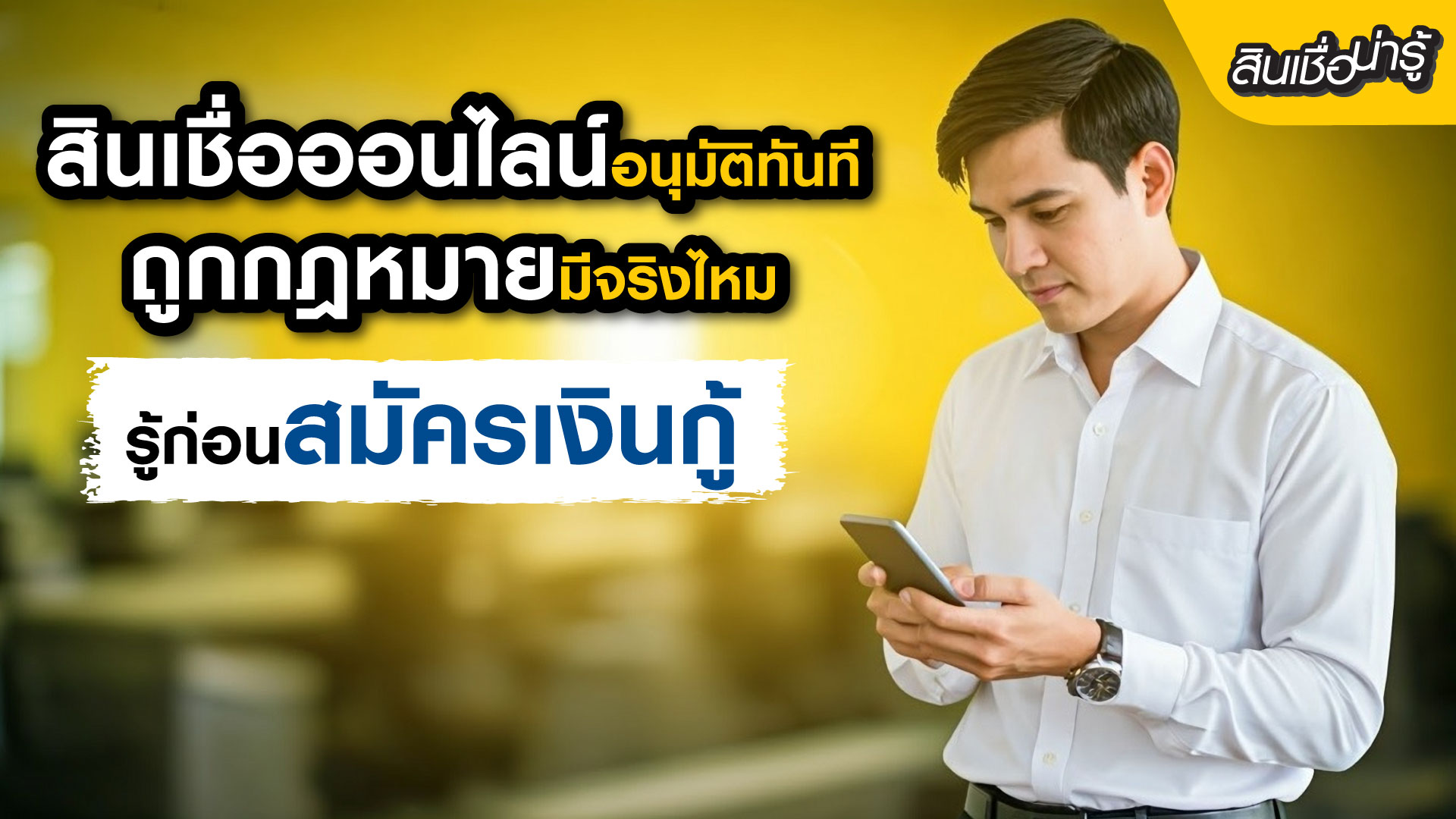 สินเชื่อออนไลน์อนุมัติทันทีถูกกฎหมายมีจริงไหม