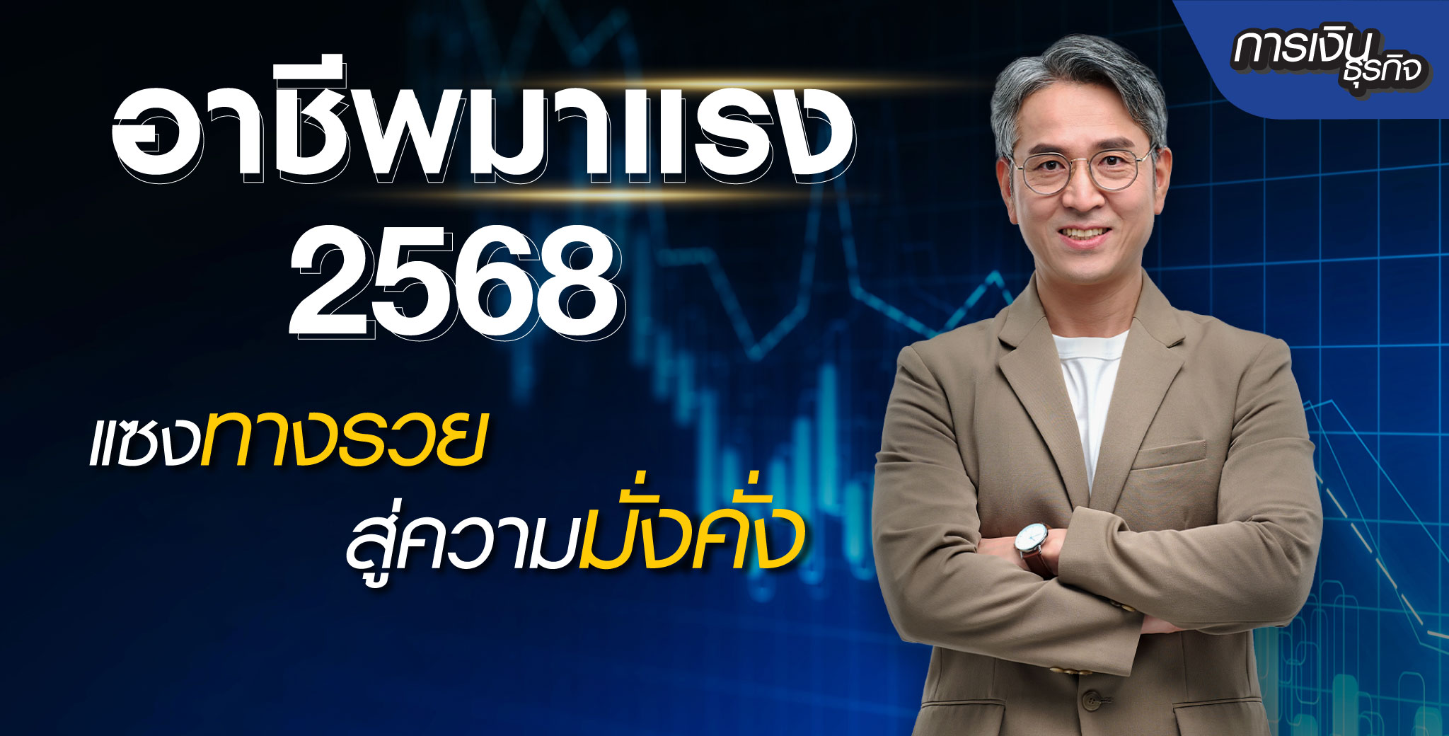 อาชีพมาแรง ปี 2568 