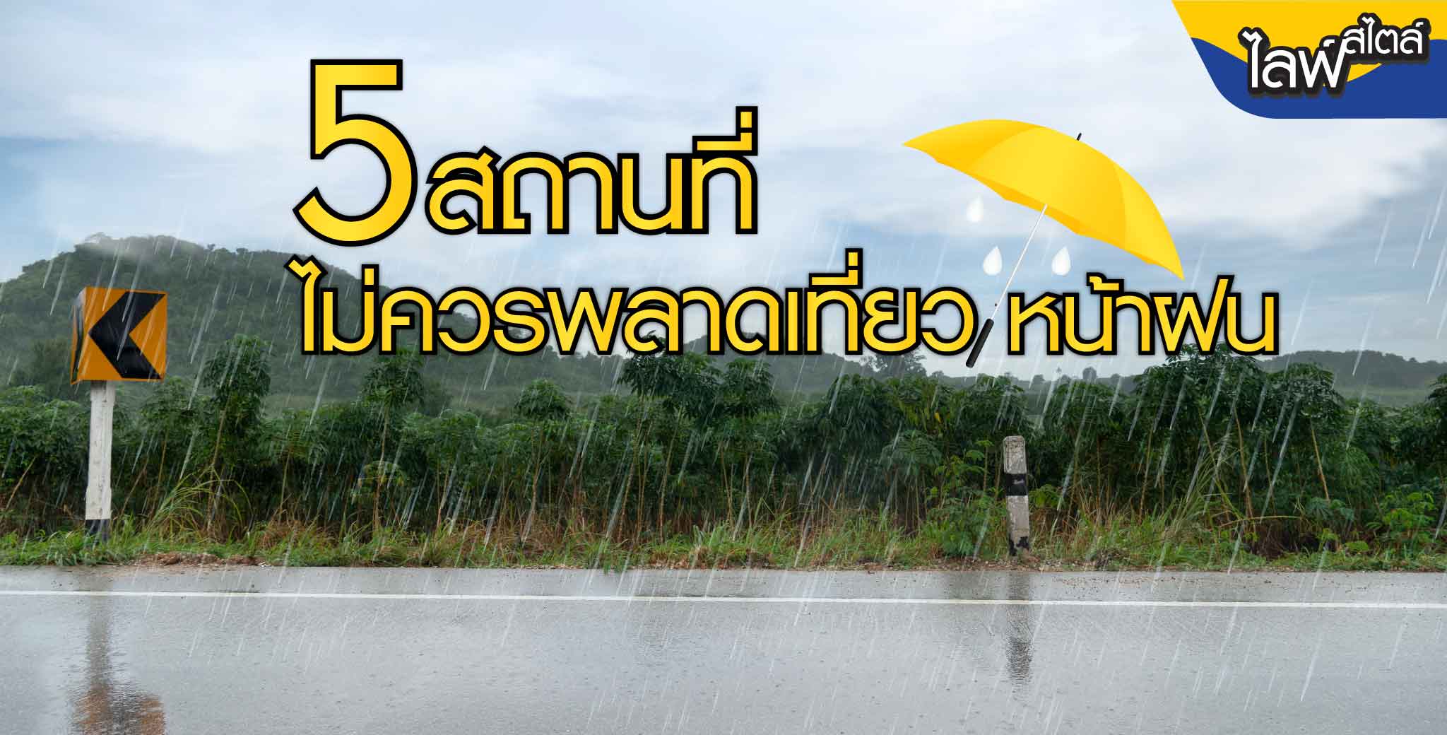 5 สถานที่เที่ยวในหน้าฝน