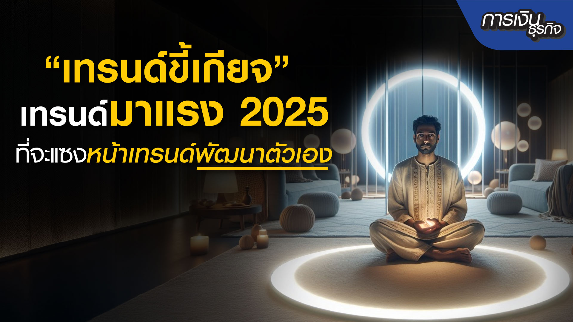 เทรนด์ขี้เกียจ เทรนด์มาแรง 2025