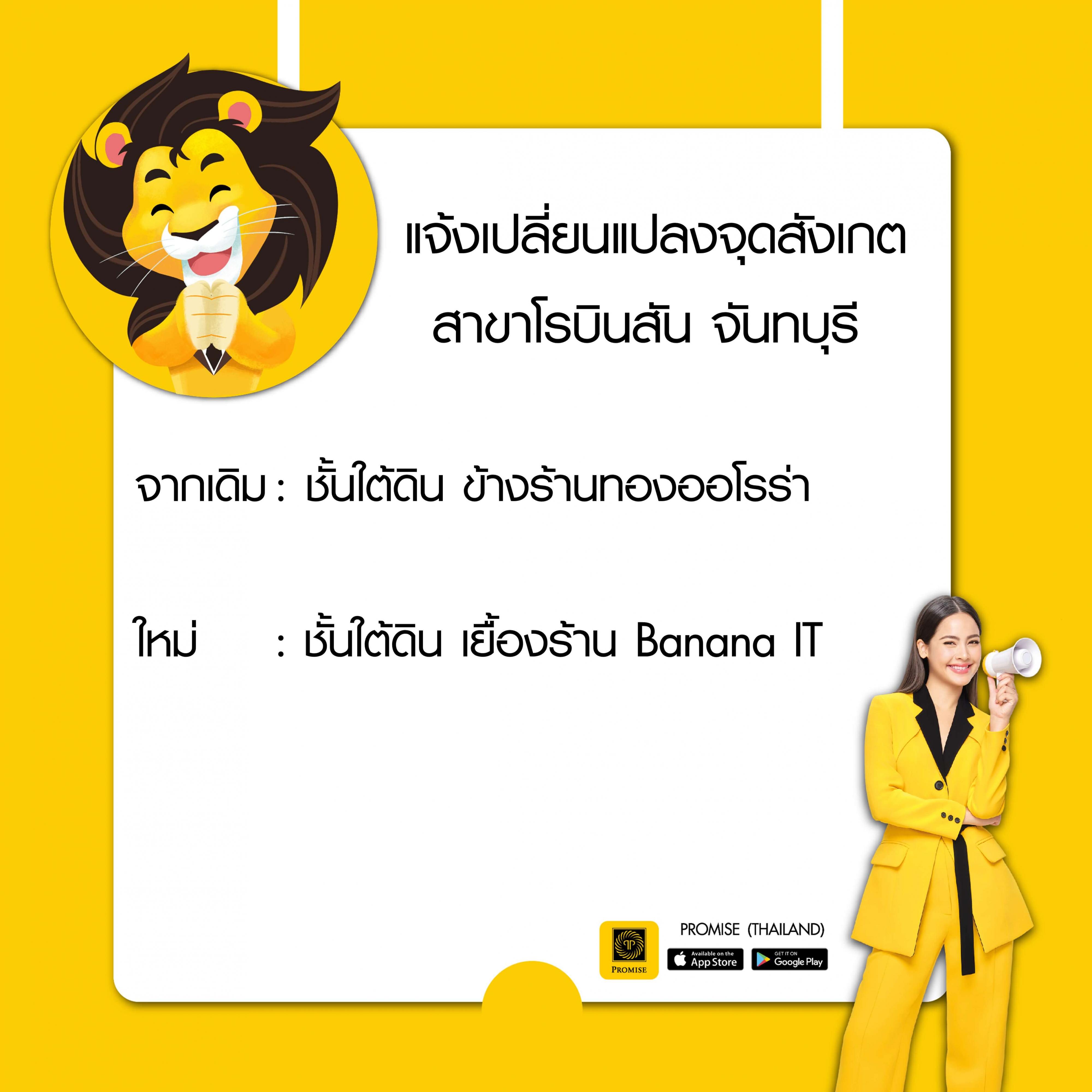 สินเชื่อพรอมิสแจ้งเปลี่ยนแปลงจุดสังเกตสาขา