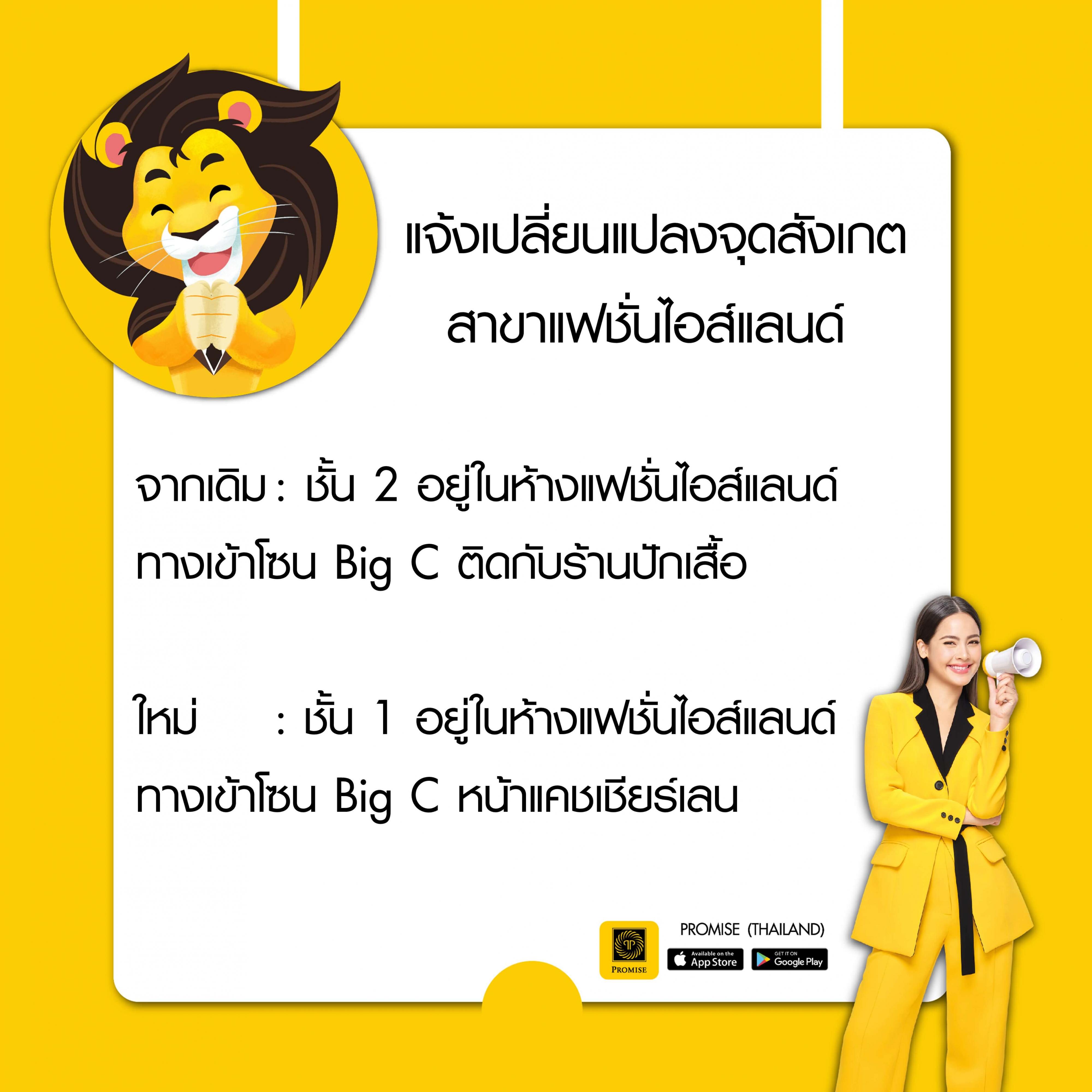 สินเชื่อพรอมิสแจ้งเปลี่ยนแปลงจุดสังเกตสาขา