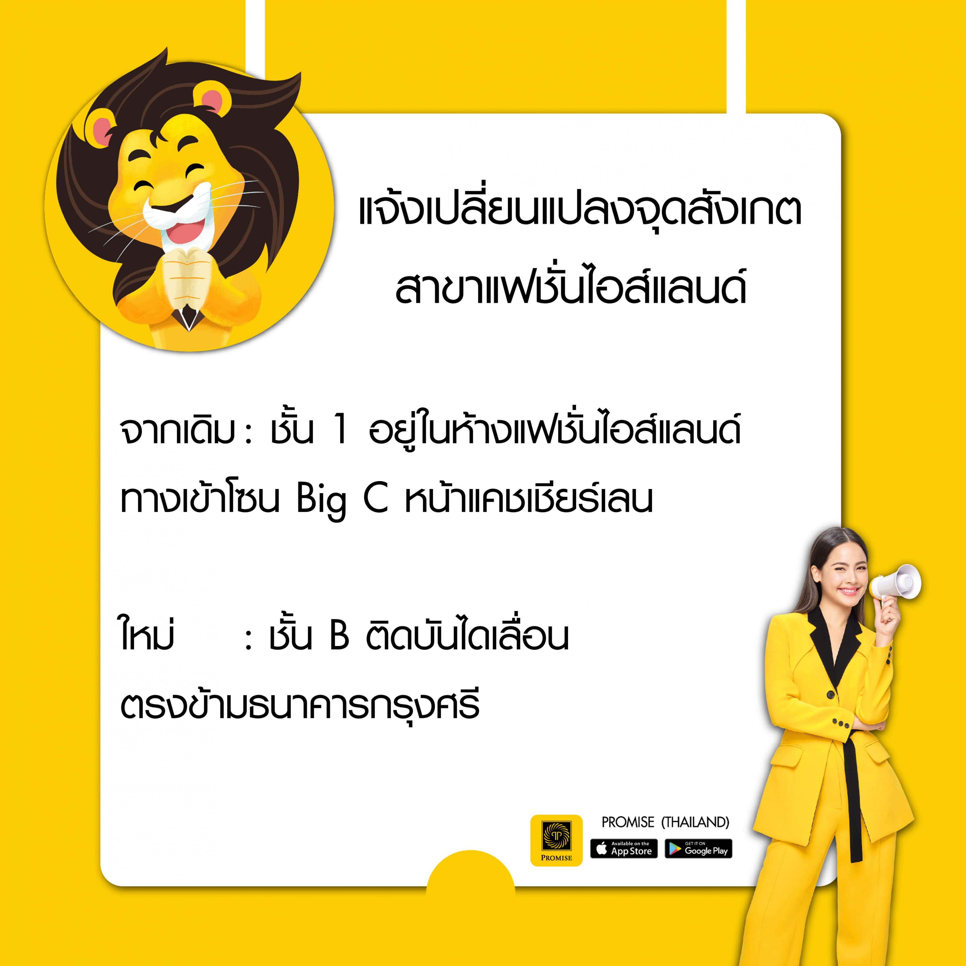 สินเชื่อพรอมิสแจ้งเปลี่ยนแปลงจุดสังเกตแฟชั่นไอส์แลนด์