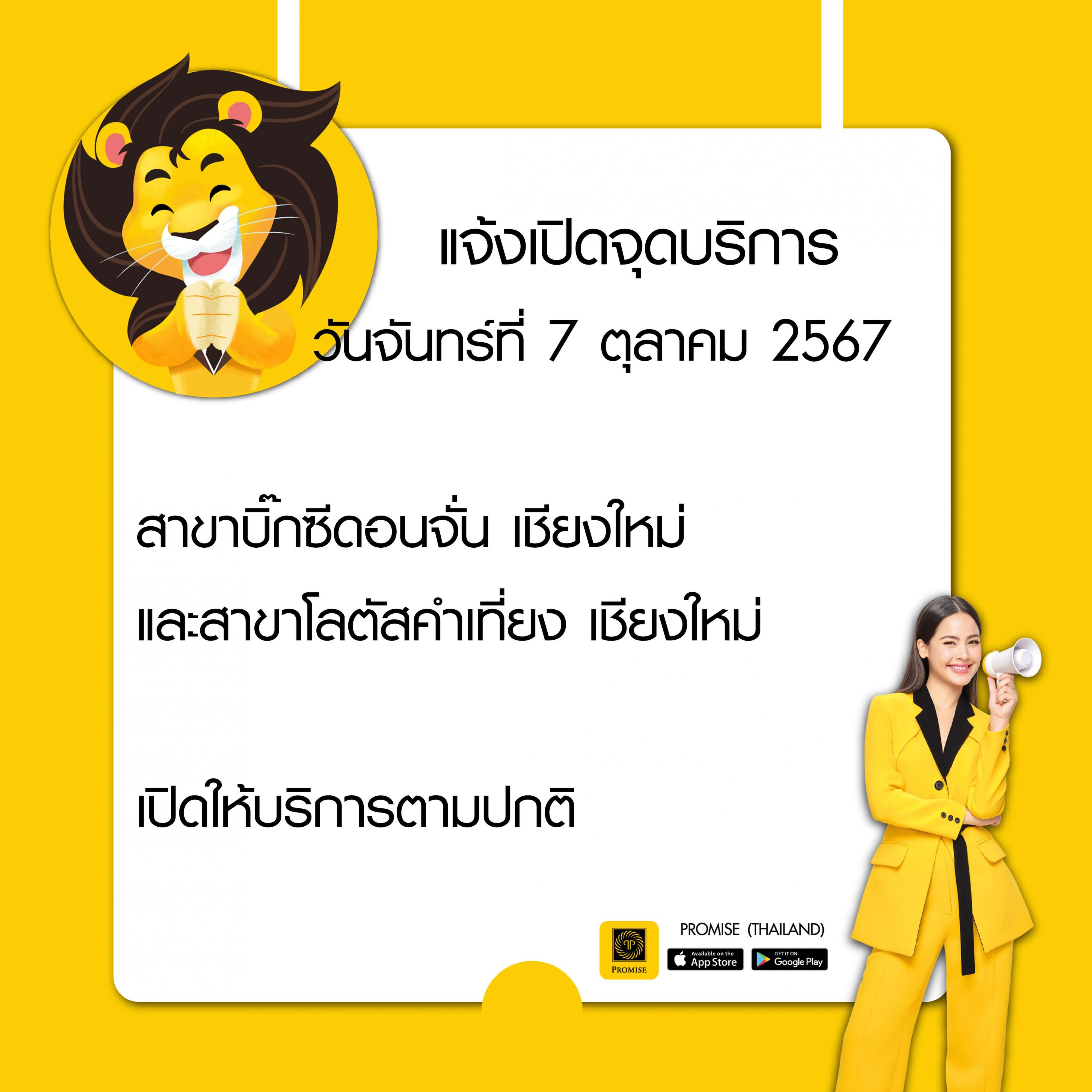 สินเชื่อพรอมิสแจ้งเปิดให้บริการจุดบริการตามปกติ