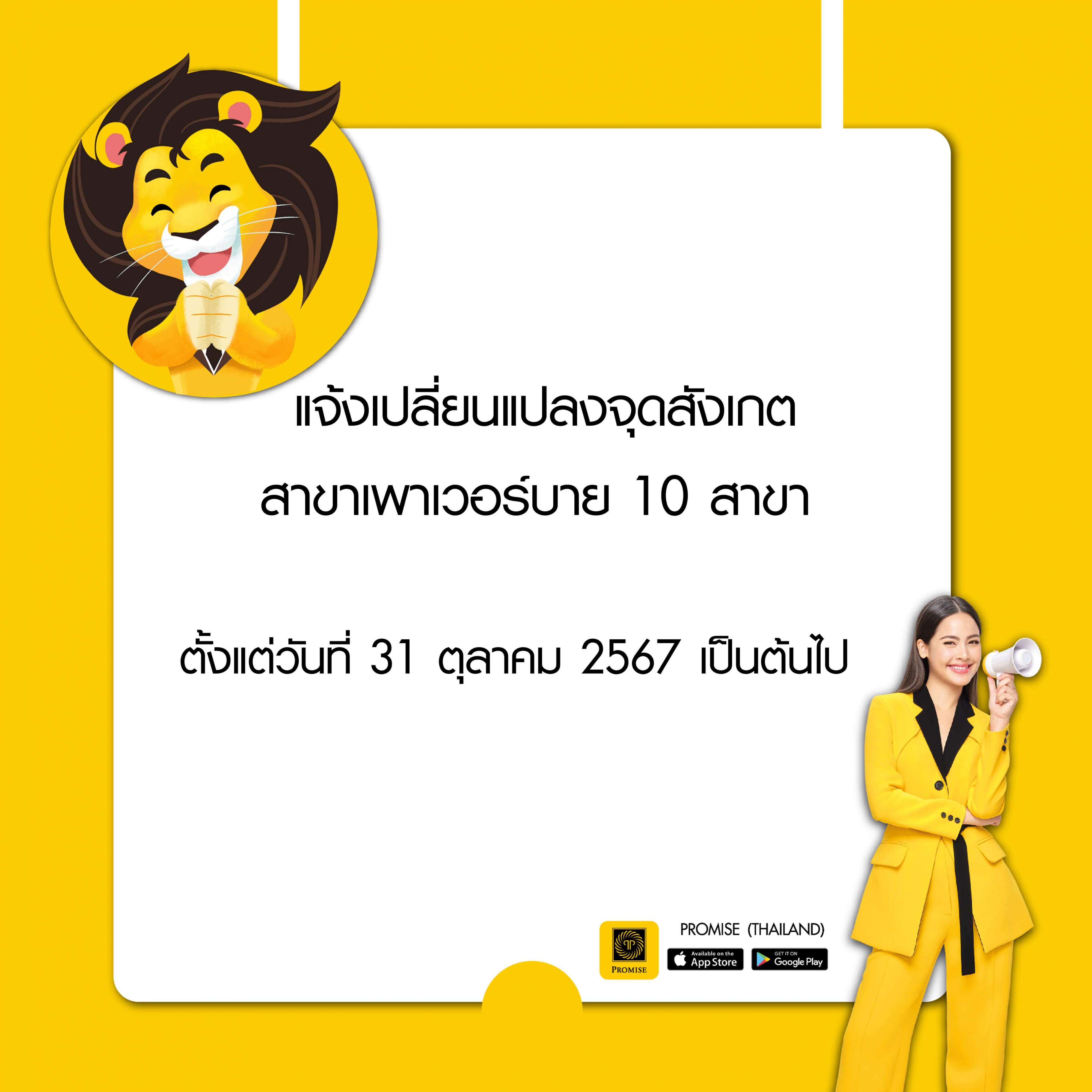 สินเชื่อพรอมิสแจ้งเปลี่ยนแปลงจุดสังเกตเพาเวอร์บาย 10 สาขา