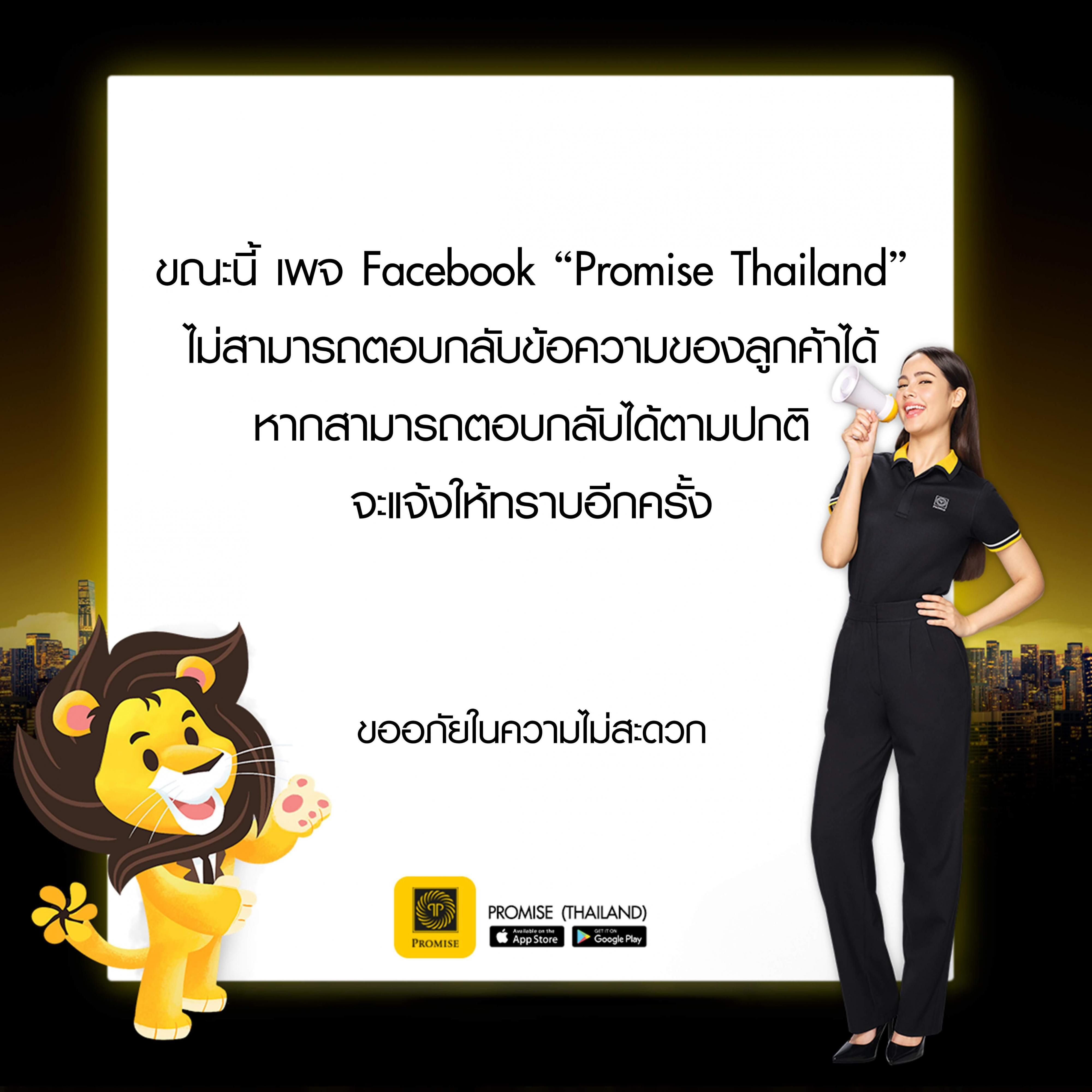 เพจพรอมิสตอบกลับข้อความไม่ได้