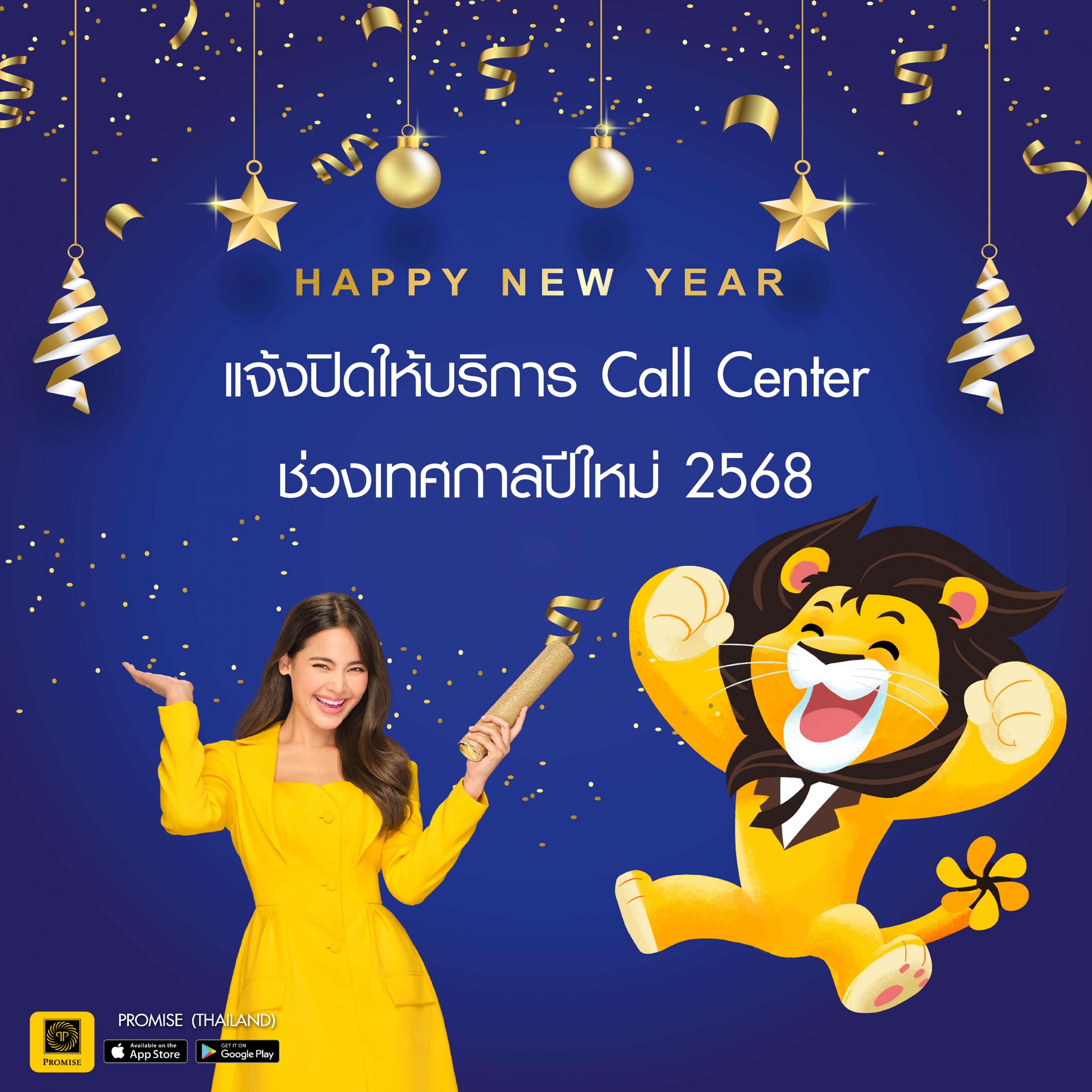 สินเชื่อพรอมิสแจ้งปิดบริการ Call Center ปีใหม่ 2568