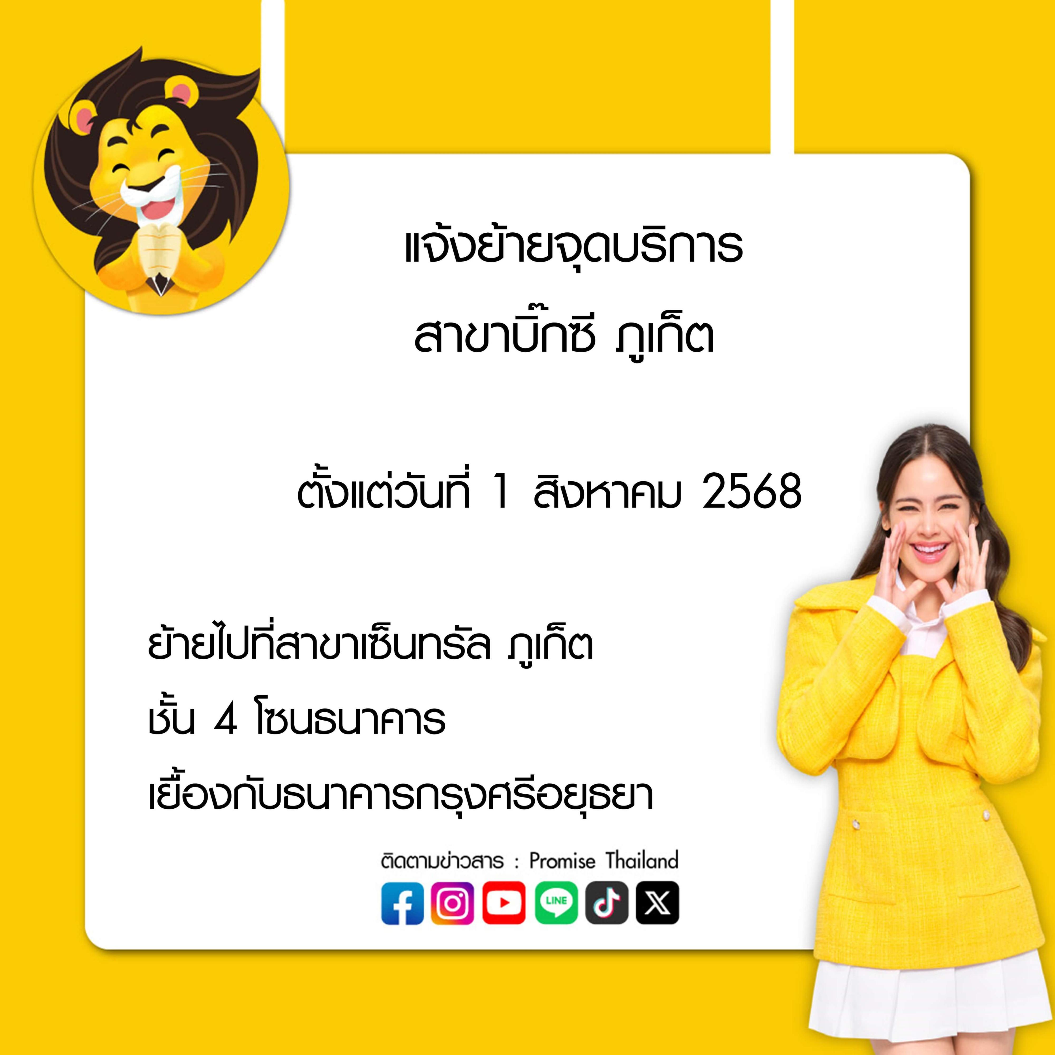 พรอมิสแจ้งย้ายจุดบริการ สาขาบิ๊กซี ภูเก็ต 1 ส.ค. 68