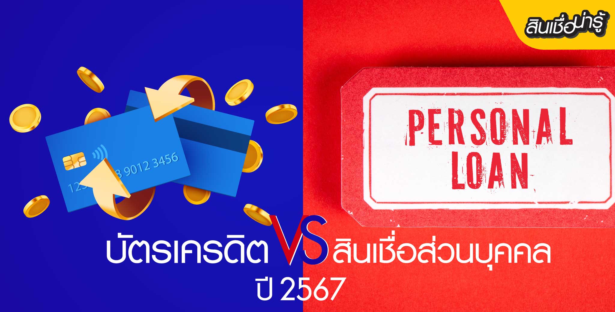 บัตรเครดิตกับสินเชื่อส่วนบุคคล ปี 2567