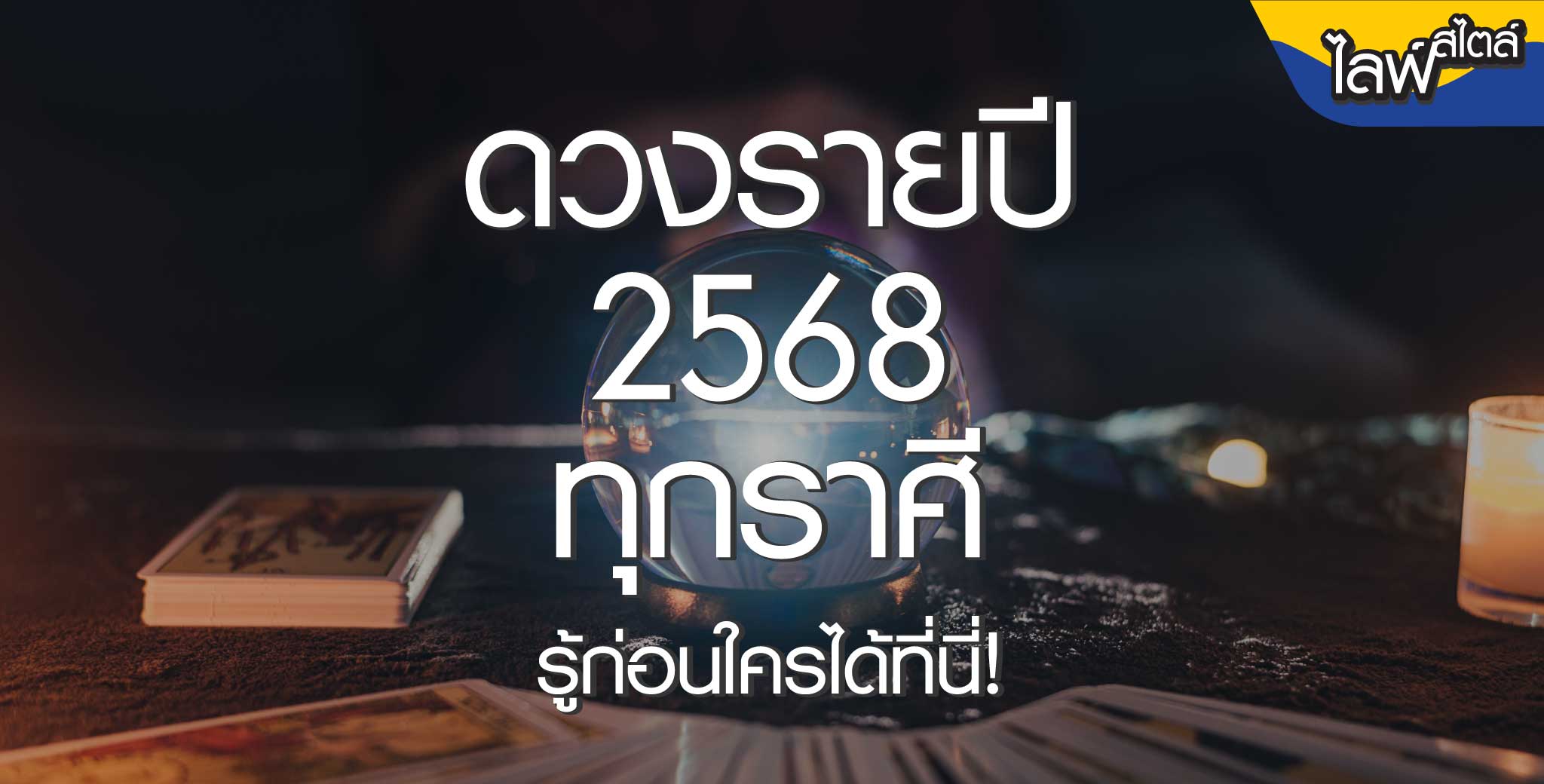 สินเชื่อพรอมิสเปิดดวงรายปี 2568