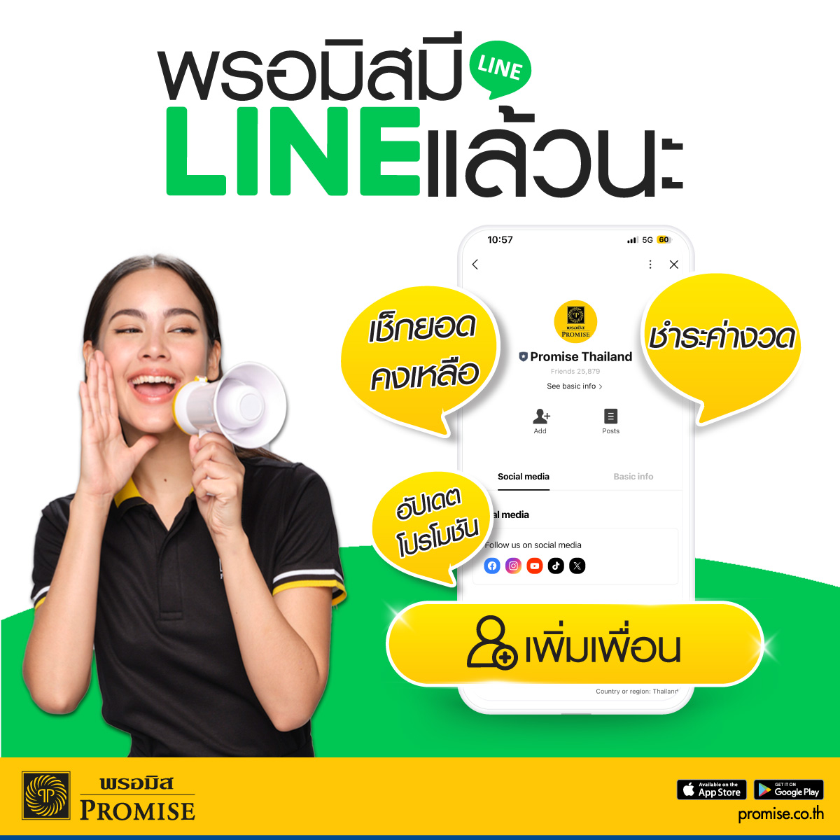 สินเชื่อพรอมิสเปิดตัว LINE OA