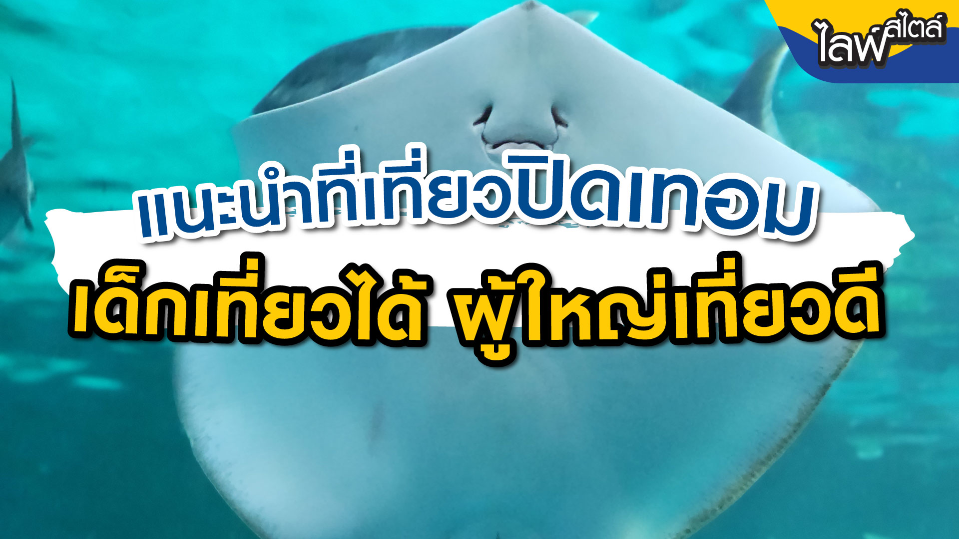 แนะนำที่เที่ยวปิดเทอม-2568